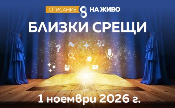 В Деня на будителите ви каним на „Близки срещи“ с Розмари Де Мео, Михаил Кунчев, Димитър