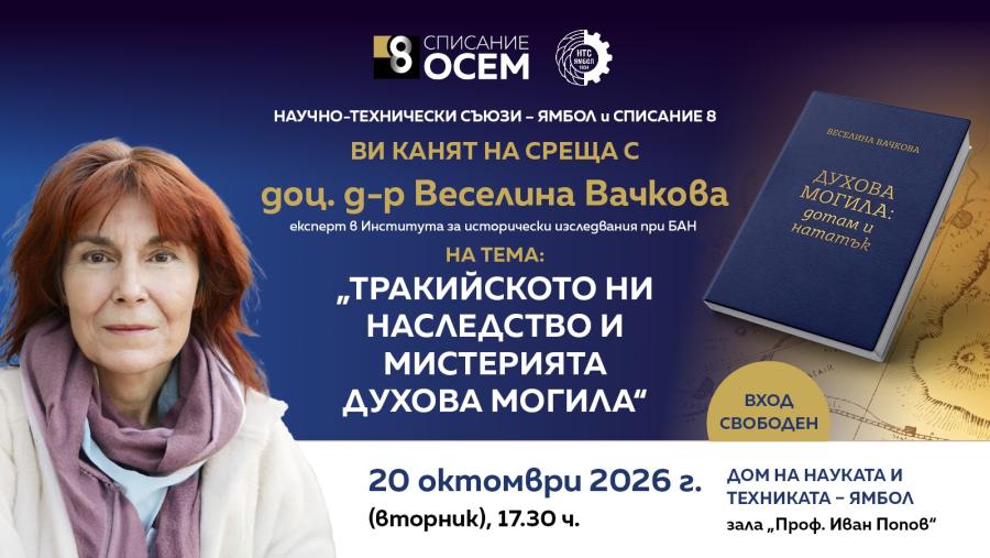 Доц. д-р Веселина Вачкова гостува в Ямбол с беседа за тракийското ни наследство и тайната