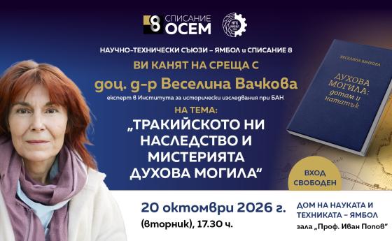 Доц. д-р Веселина Вачкова гостува в Ямбол с беседа за тракийското ни наследство и тайната