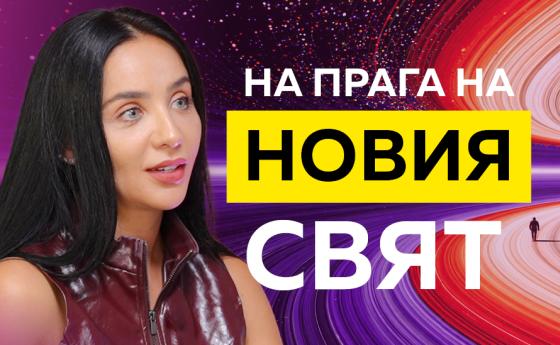 НА ПРАГА НА НОВИЯ СВЯТ