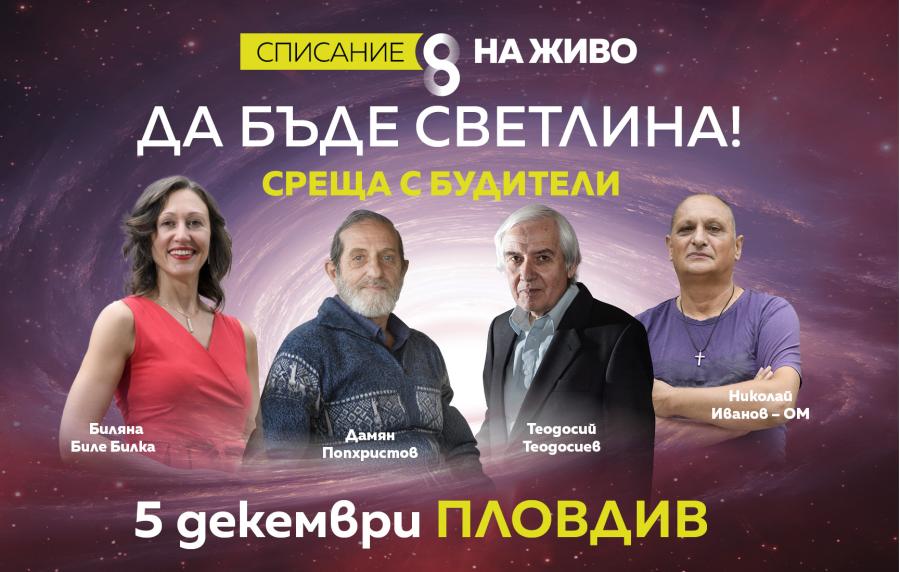 „Да бъде Светлина!“ със „Списание 8 НА ЖИВО“ в Пловдив