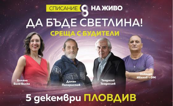 „Да бъде Светлина!“ със „Списание 8 НА ЖИВО“ в Пловдив