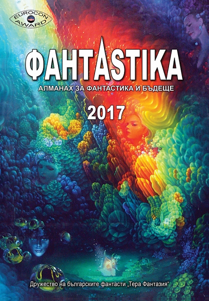 Осмият пореден алманах ФантАstika 2017 излезе от печат Той е
