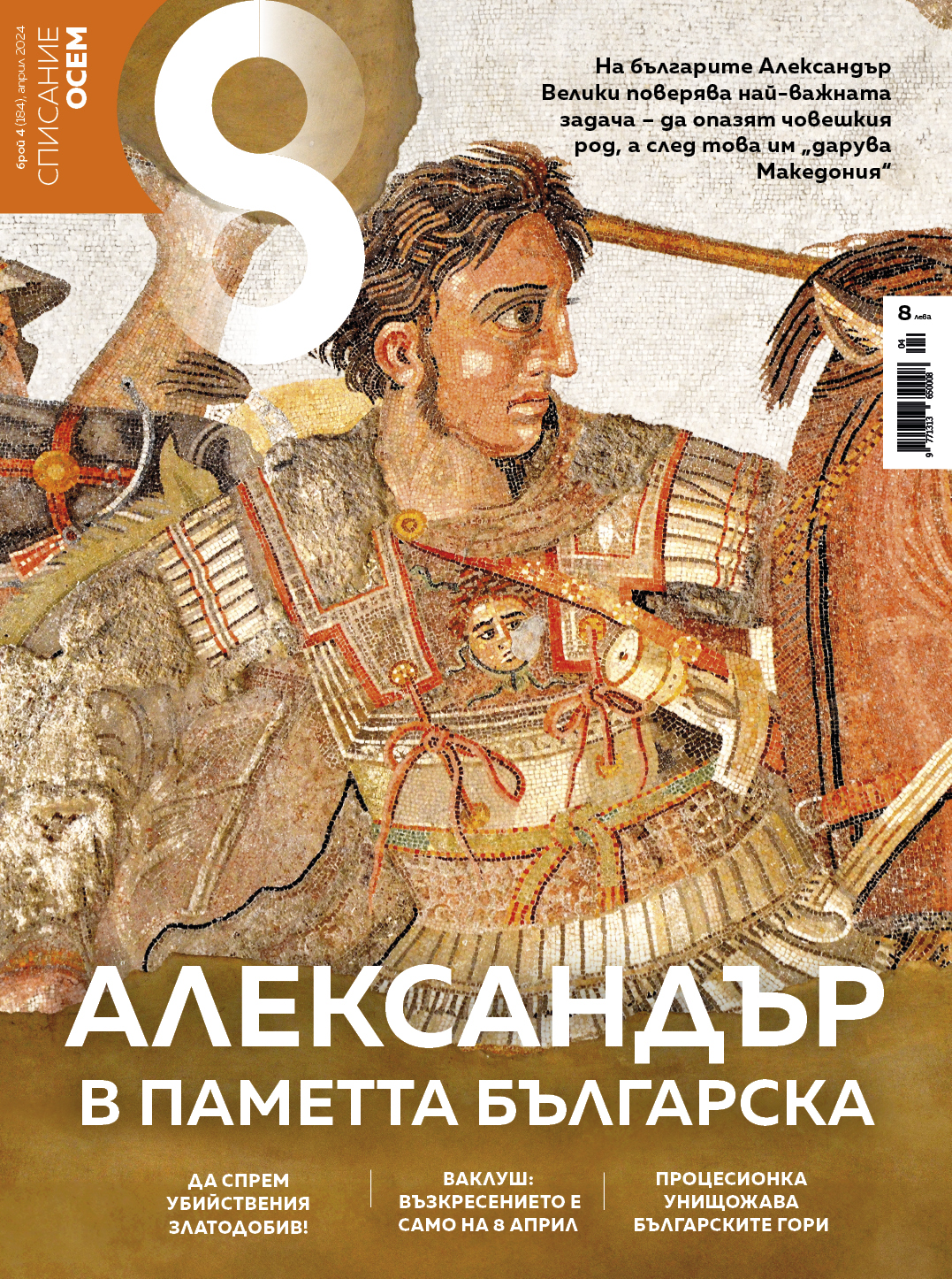 Новини за Списание 8 - Списание 8