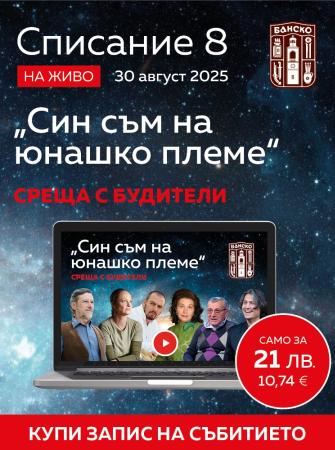 „Списание 8 НА ЖИВО: Син съм на юнашко племе“ (30 август 2025 г.)