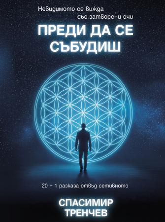 Преди да се събудиш