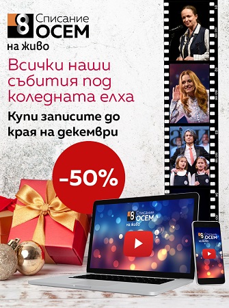 Всички наши събития под коледната елха