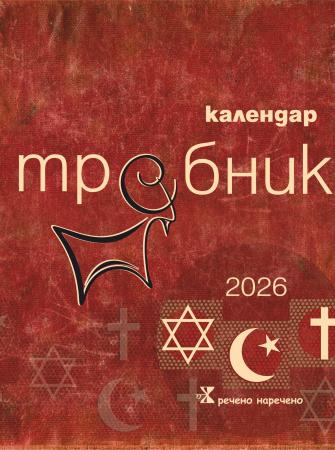 Календар требник на Розмари Де Мео