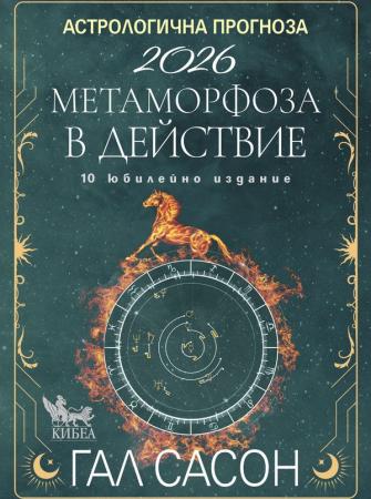 Астрологична прогноза за 2026 на Гал Сасон
