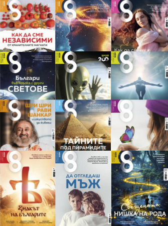 2025 г. – всички броеве