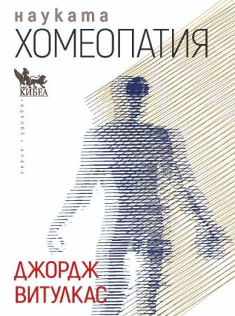 Науката хомеопатия