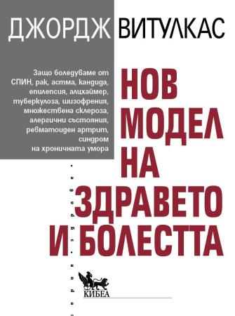 Нов модел на здравето и болестта