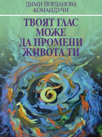 Твоят глас може да промени живота ти