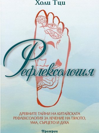 Рефлексология