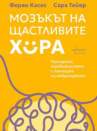 Как работи мозъкът на щастливите хора
