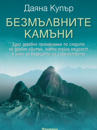 Безмълвните камъни