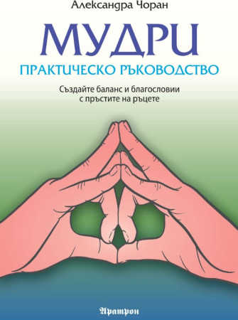 Мудри. Практическо ръководство
