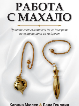 Работа с махало