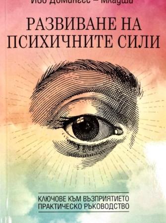 Развиване на психичните сили