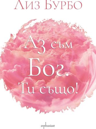 Аз съм БОГ. Ти също!