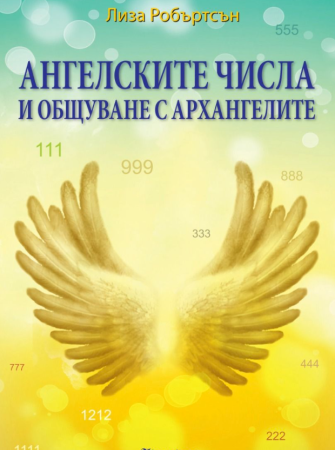 Ангелските числа и общуване с архангелите