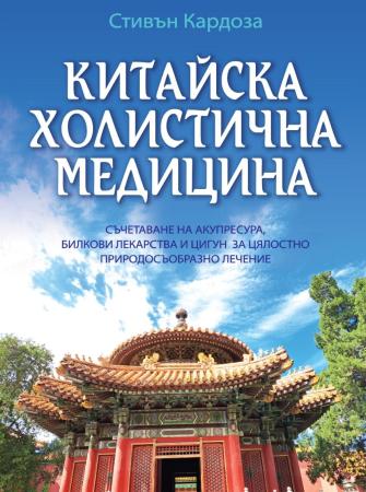 Китайска холистична медицина