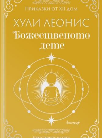 Божественото дете