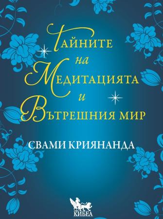 Тайните на медитацията и вътрешния мир