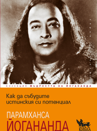 Как да събудите истинския си потенциал