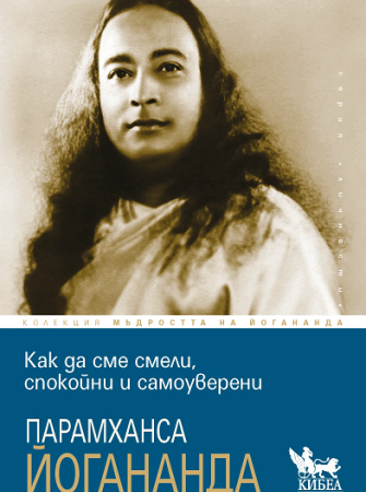 Как да сме смели, спокойни и самоуверени