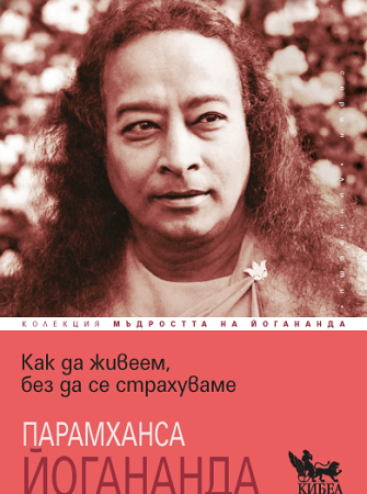 Как да живеем, без да се страхуваме