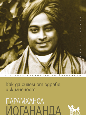 Как да сияем от здраве и жизненост