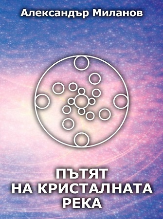 Пътят на Кристалната река