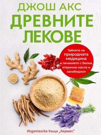 Древните лекове