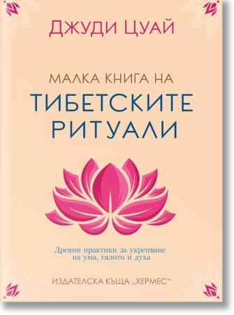 Малка книга на тибетските ритуали