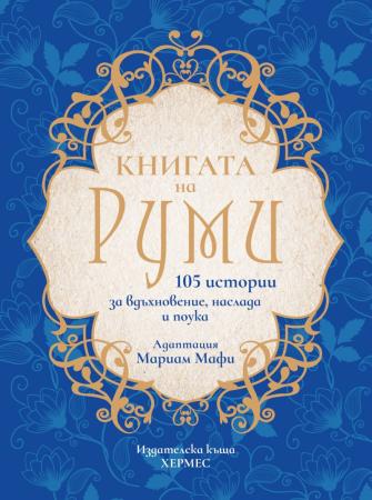Книгата на Руми