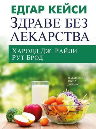 Едгар Кейси: Здраве без лекарства