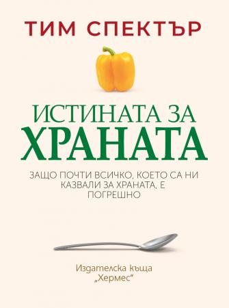 Истината за храната