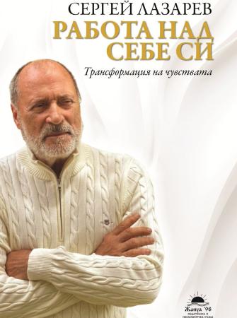 Работа над себе си