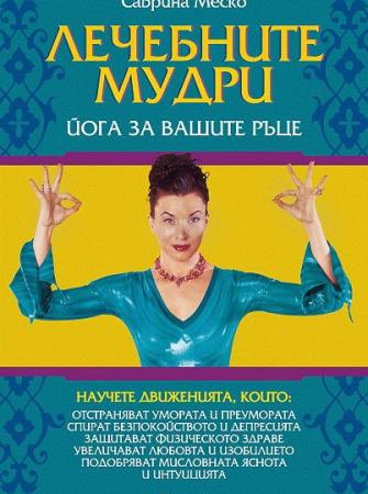 Лечебните мудри