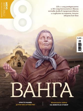 Списание 8, брой 9/2026