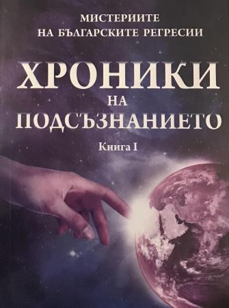 Хроники на подсъзнанието