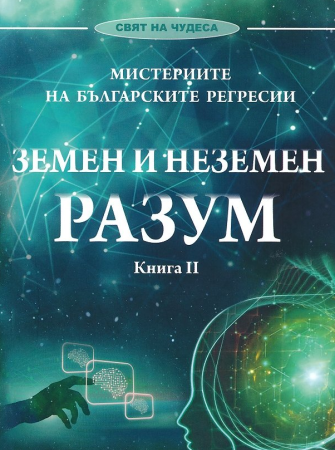 Земен и неземен разум
