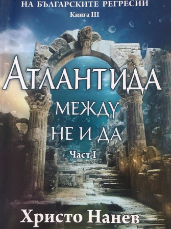 Атлантида – между НЕ и ДА