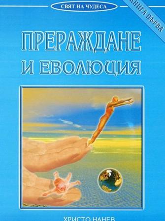 Прераждане и еволюция