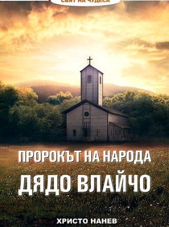 Пророкът на народа Дядо Влайчо