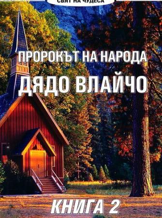 Пророкът на народа Дядо Влайчо, книга 2