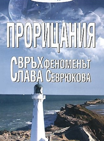 Прорицания. Свръхфеноменът Слава Севрюкова