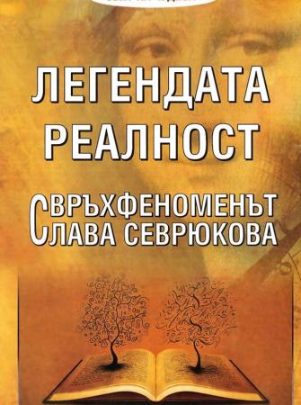 Легендата реалност: Свръхфеноменът Слава Севрюкова