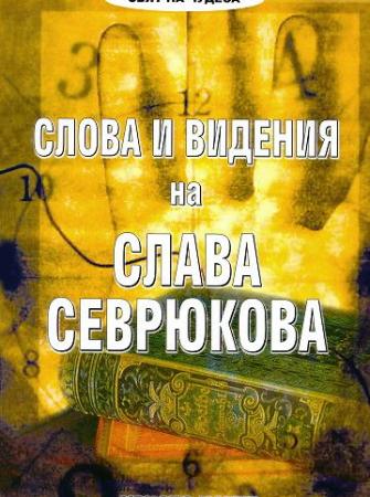 Слова и видения на Слава Севрюкова